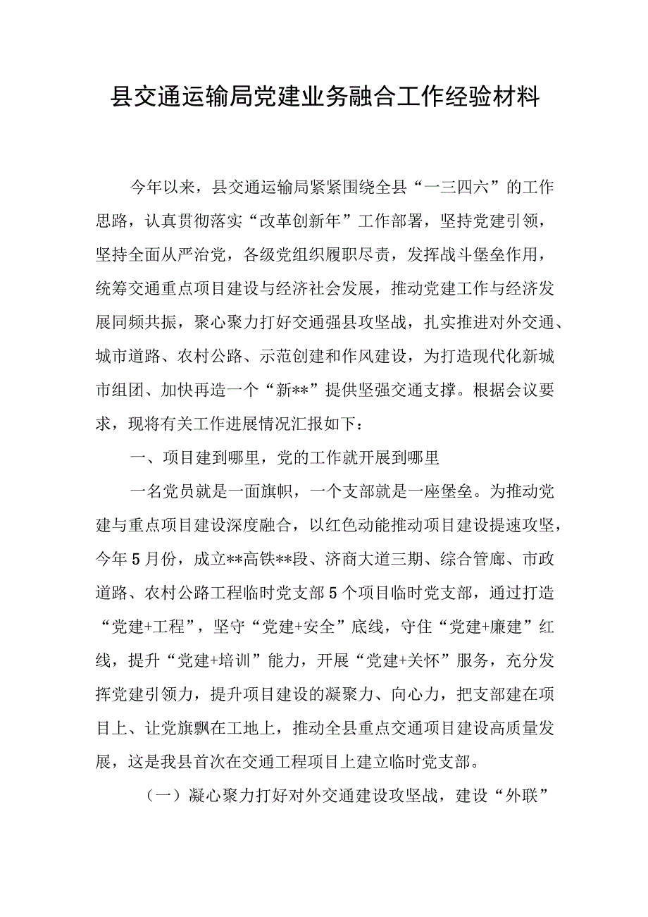 县交通运输局党建业务融合工作经验材料和全县机关党建工作推进会上的发言.docx_第2页