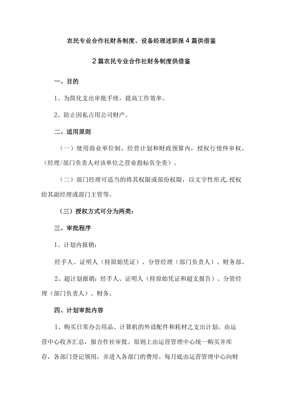 农民专业合作社财务制度、设备经理述职报4篇供借鉴.docx_第1页