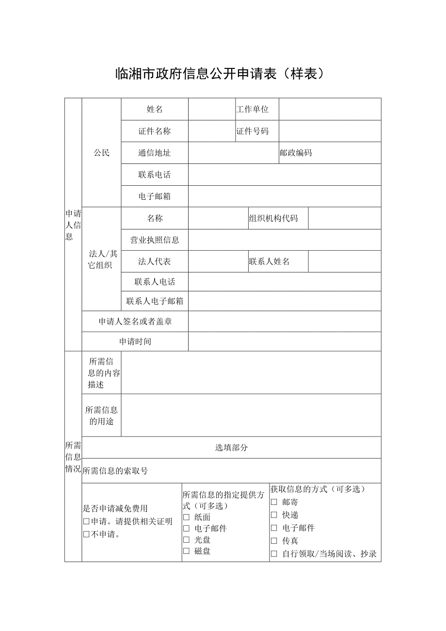 临湘市政府信息公开申请表样表.docx_第1页