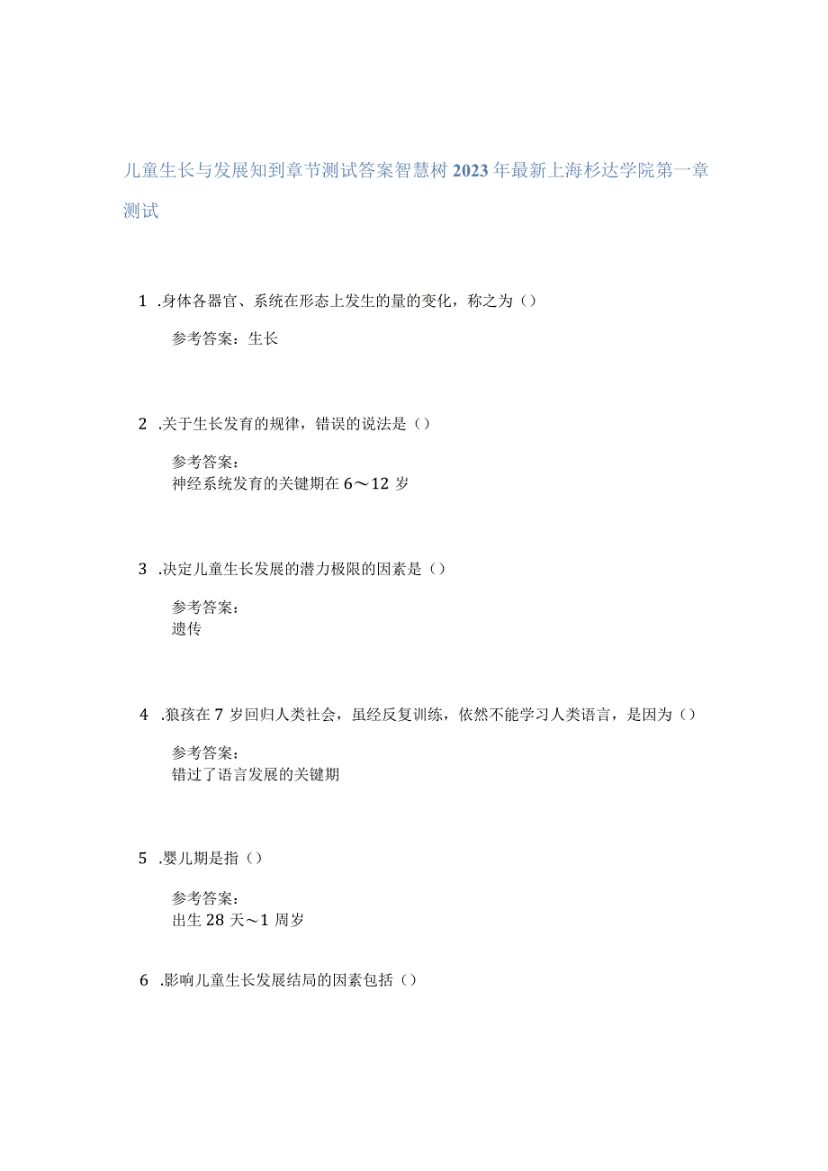 儿童生长与发展知到章节答案智慧树2023年上海杉达学院.docx_第1页