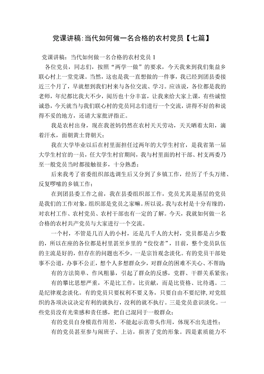 党课讲稿-当代如何做一名合格的农村党员【七篇】.docx_第1页