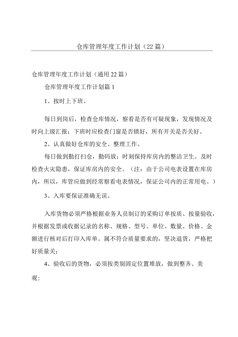 仓库管理年度工作计划（22篇）.docx_第1页