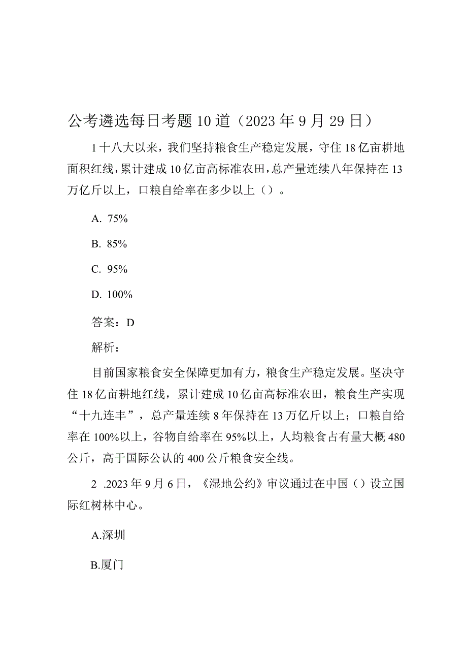 公考遴选每日考题10道（2023年9月29日）.docx_第1页