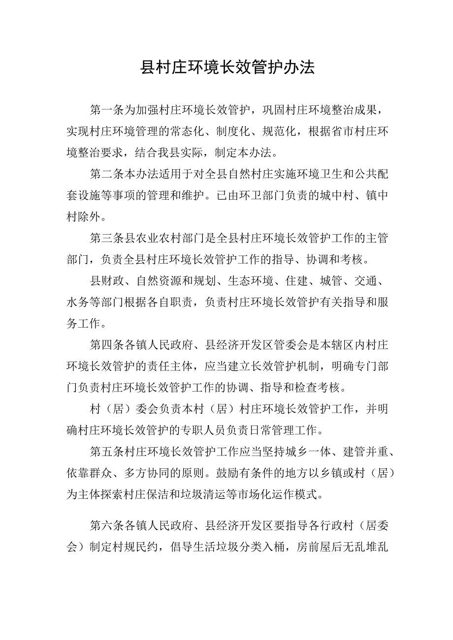 县村庄环境长效管护办法.docx_第1页