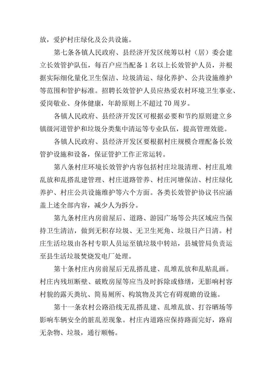 县村庄环境长效管护办法.docx_第2页