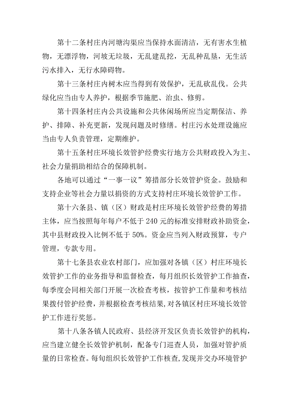 县村庄环境长效管护办法.docx_第3页