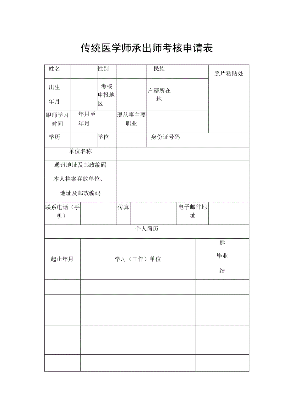 传统医学师承出师考核申请表.docx_第1页