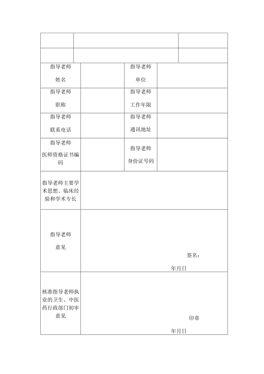 传统医学师承出师考核申请表.docx_第2页