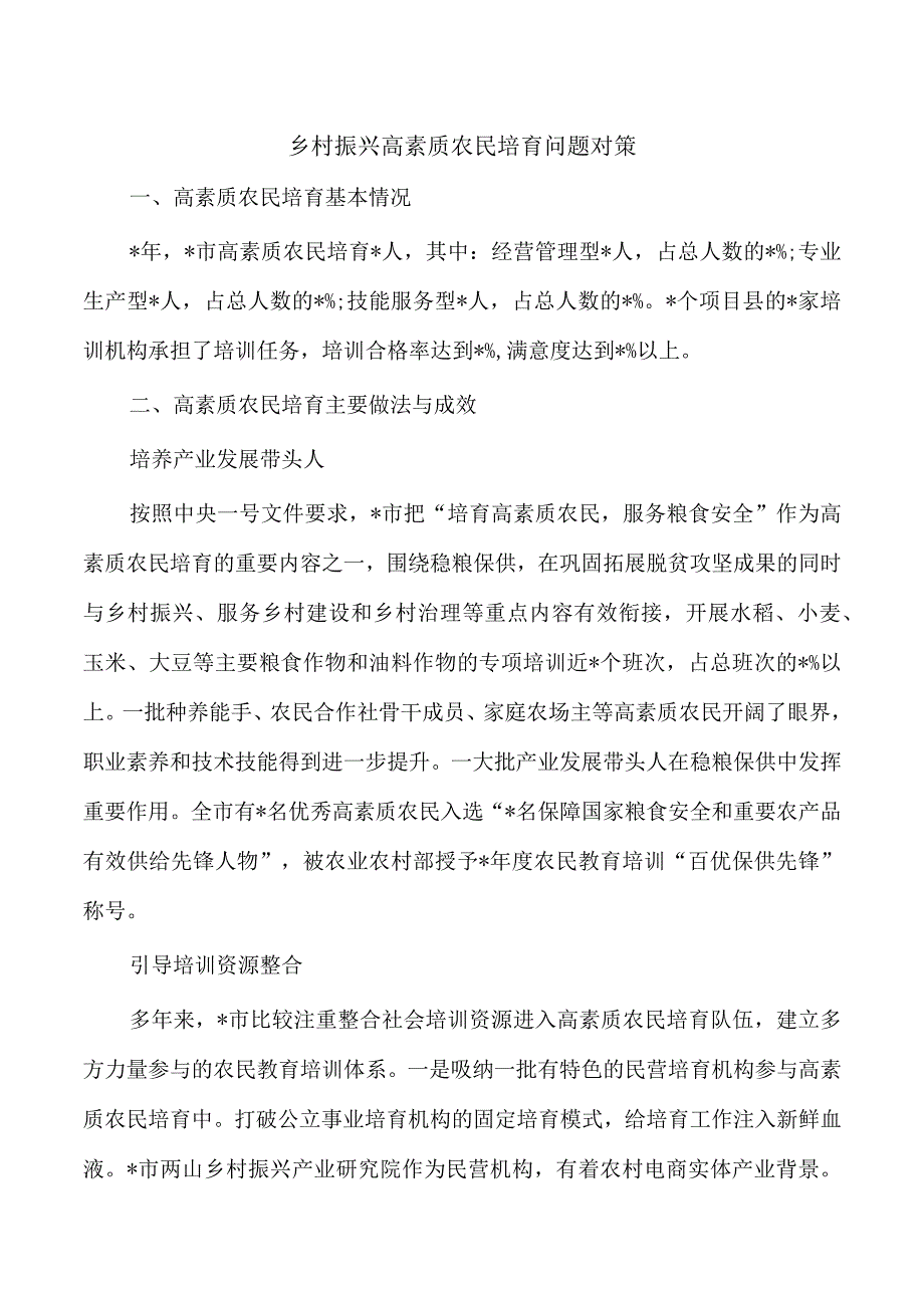 乡村振兴高素质农民培育问题对策.docx_第1页