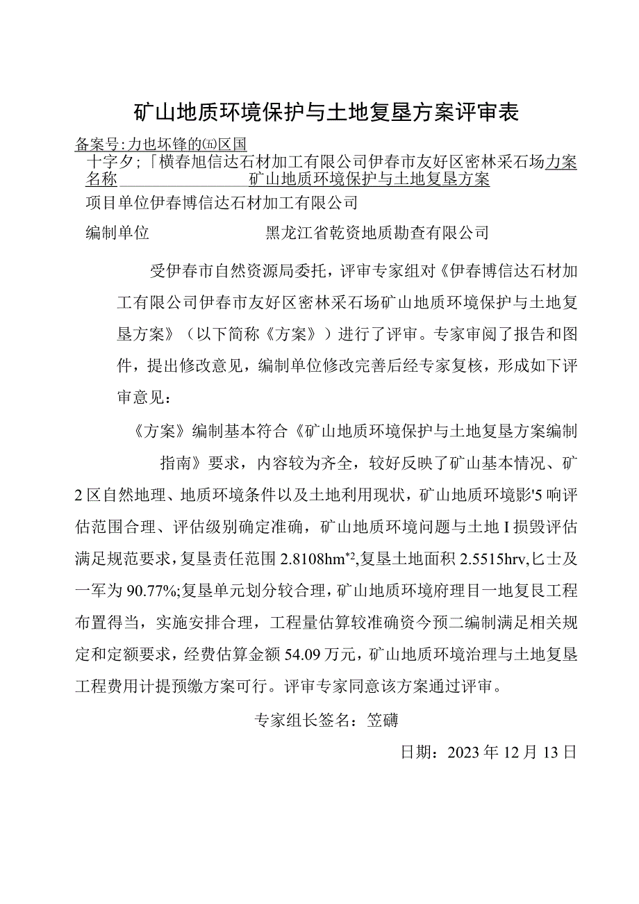 伊春博信达石材加工有限公司伊春市友好区密林采石场方案评审表.docx_第1页