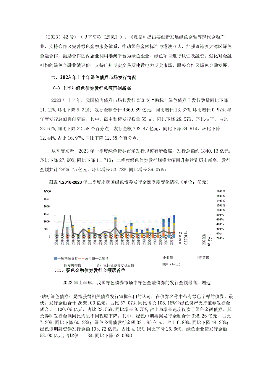 【行业研报】新世纪评级-绿色金融债增长显著绿债半年度发行总额创新高——2023年上半年中国绿色债券市.docx_第3页