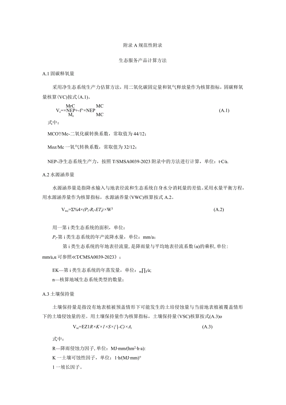 公共性生态服务产品计算方法、生态产品量数据清单及处理.docx_第1页