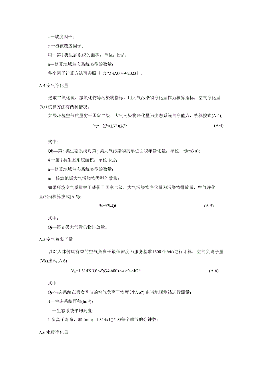 公共性生态服务产品计算方法、生态产品量数据清单及处理.docx_第2页