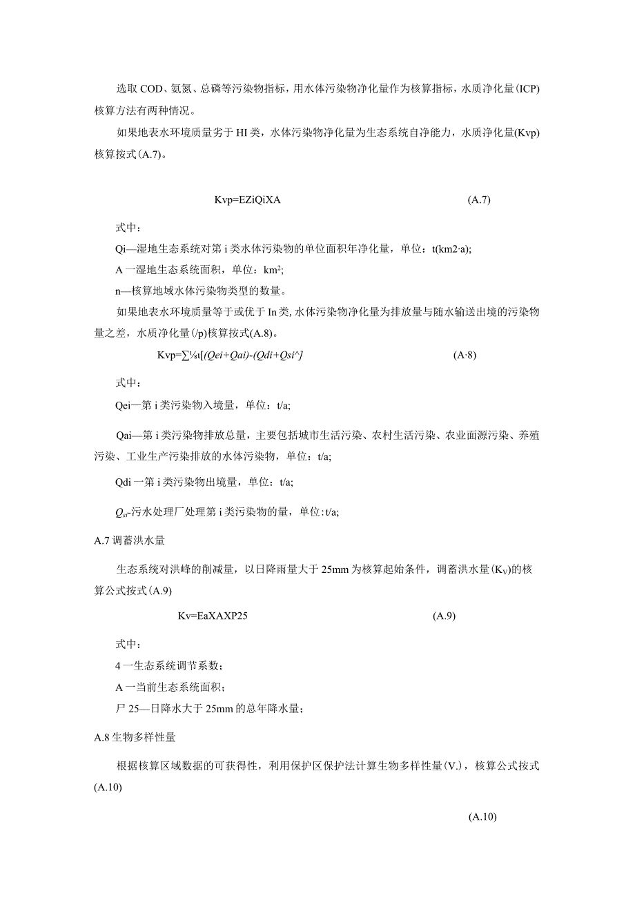 公共性生态服务产品计算方法、生态产品量数据清单及处理.docx_第3页