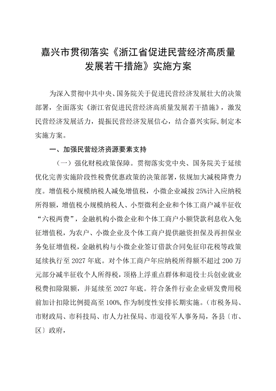 嘉兴市贯彻落实《浙江省促进民营经济高质量发展若干措施》实施方案.docx_第1页