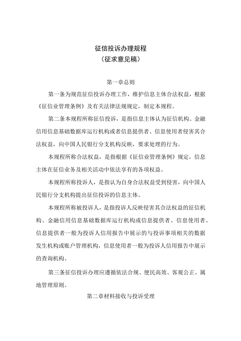 【行业研报】中国人民银行《征信投诉办理规程(征求意见稿)》_市场营销策划_重点报告20230803_.docx_第1页