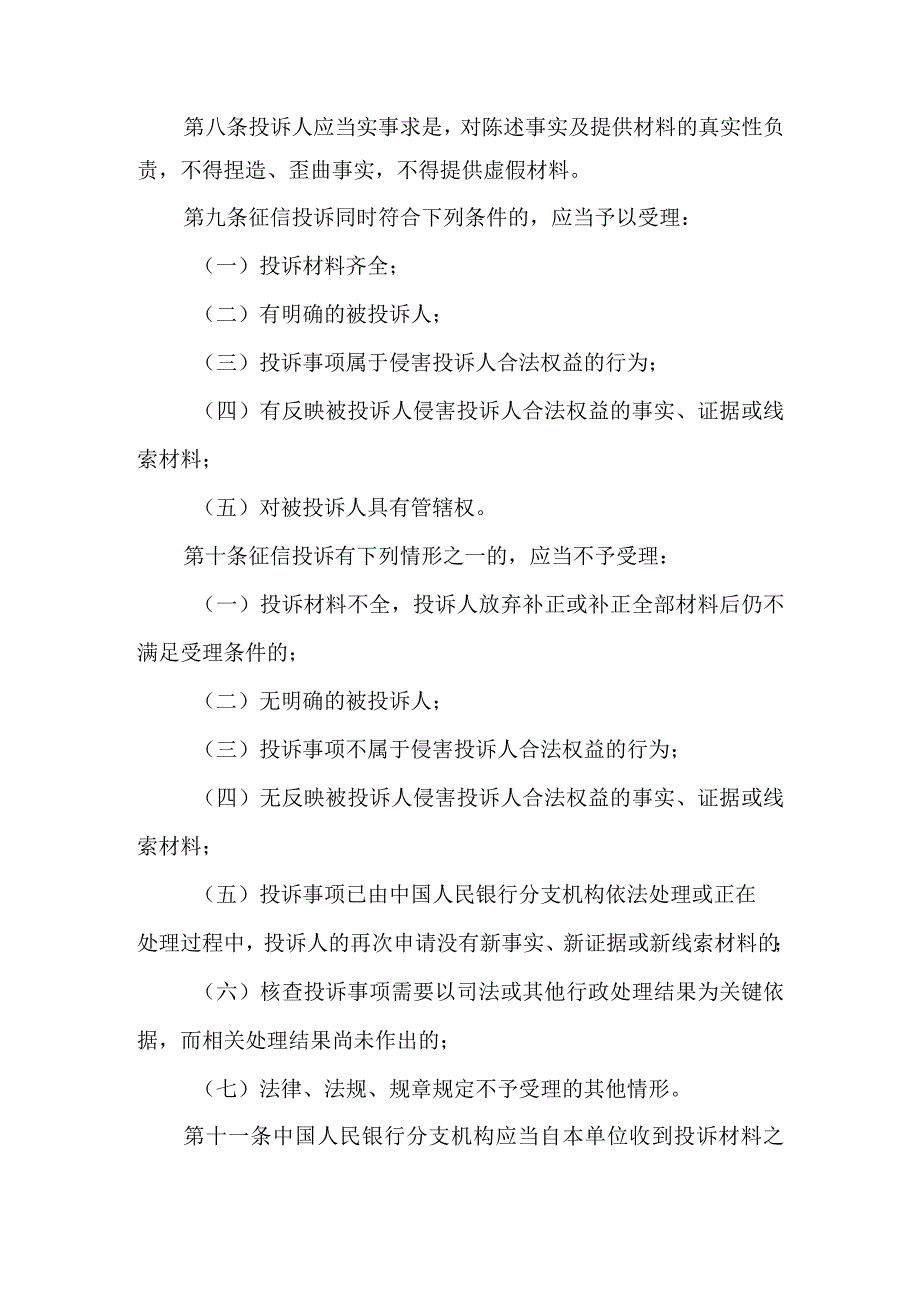 【行业研报】中国人民银行《征信投诉办理规程(征求意见稿)》_市场营销策划_重点报告20230803_.docx_第3页