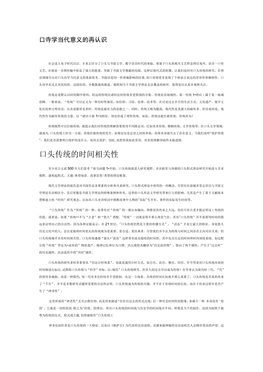 口头诗学当代意义的再认识.docx_第1页