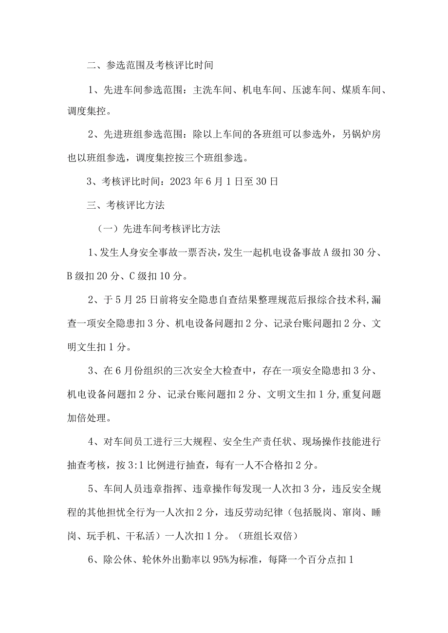 【通报】安全生产月先进单位评选方案（4页）.docx_第2页