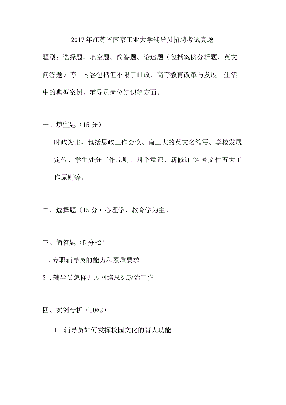 南京工业大学辅导员招聘考试真题.docx_第1页