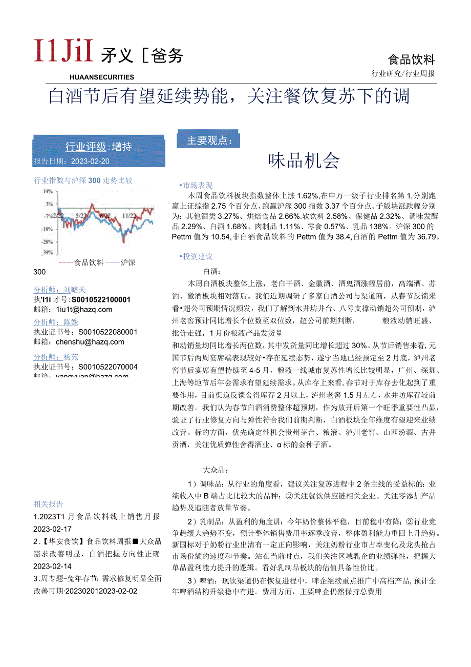 【酒行业报告】食品饮料行业周报：白酒节后有望延续势能关注餐饮复苏下的调味品机会-20230220-.docx_第1页