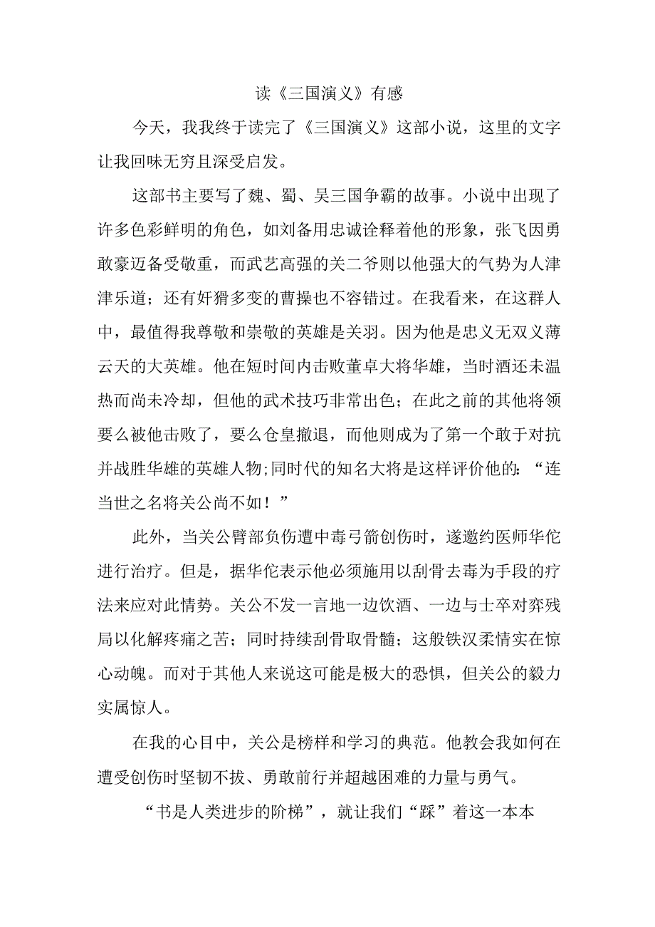 六年级学生读《三国演义》有感.docx_第1页