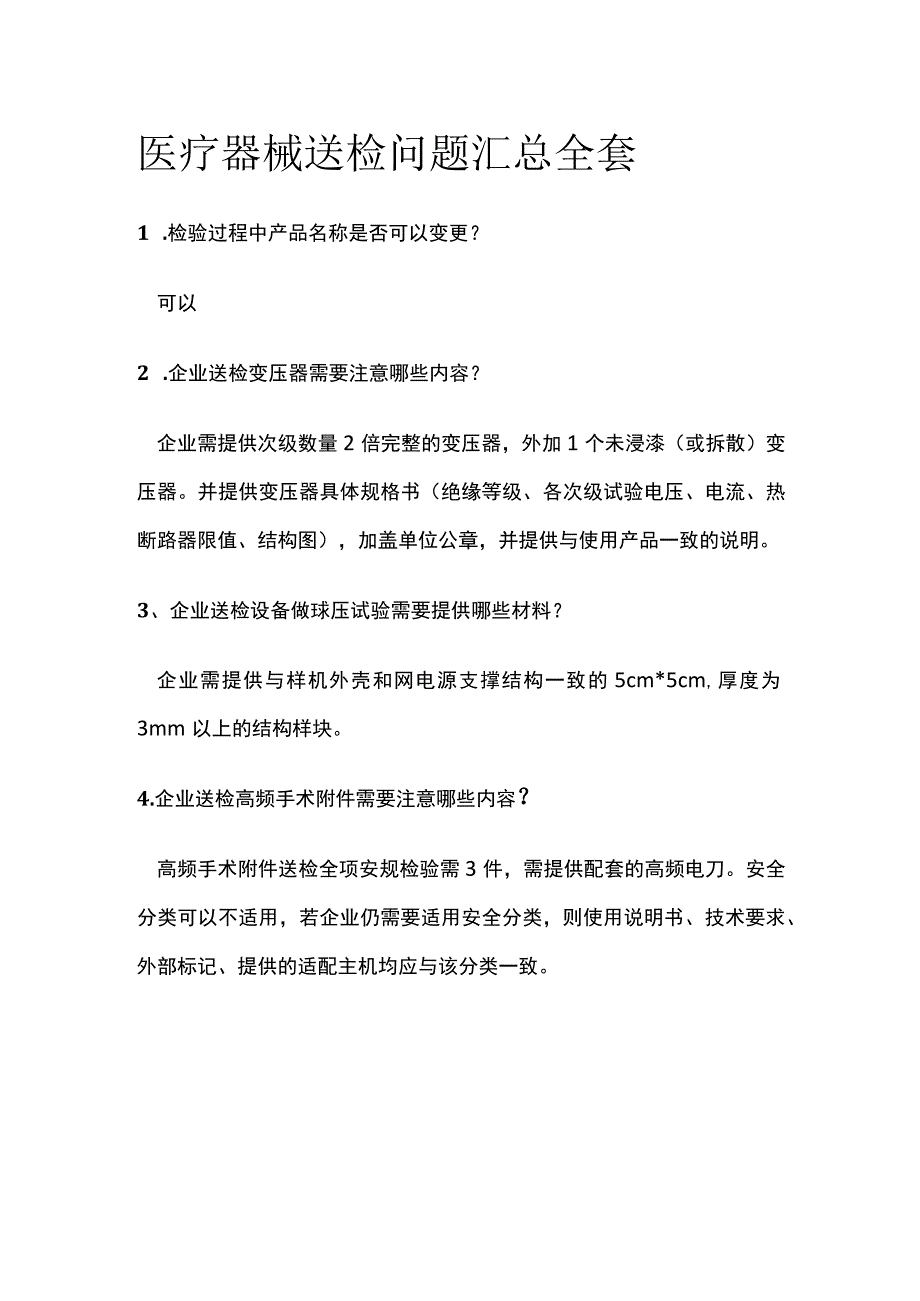 医疗器械送检问题汇总全套.docx_第1页