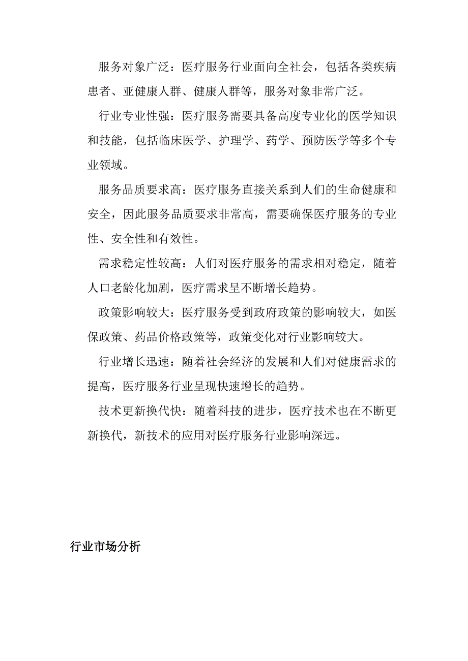 医疗服务产业行业分析.docx_第3页