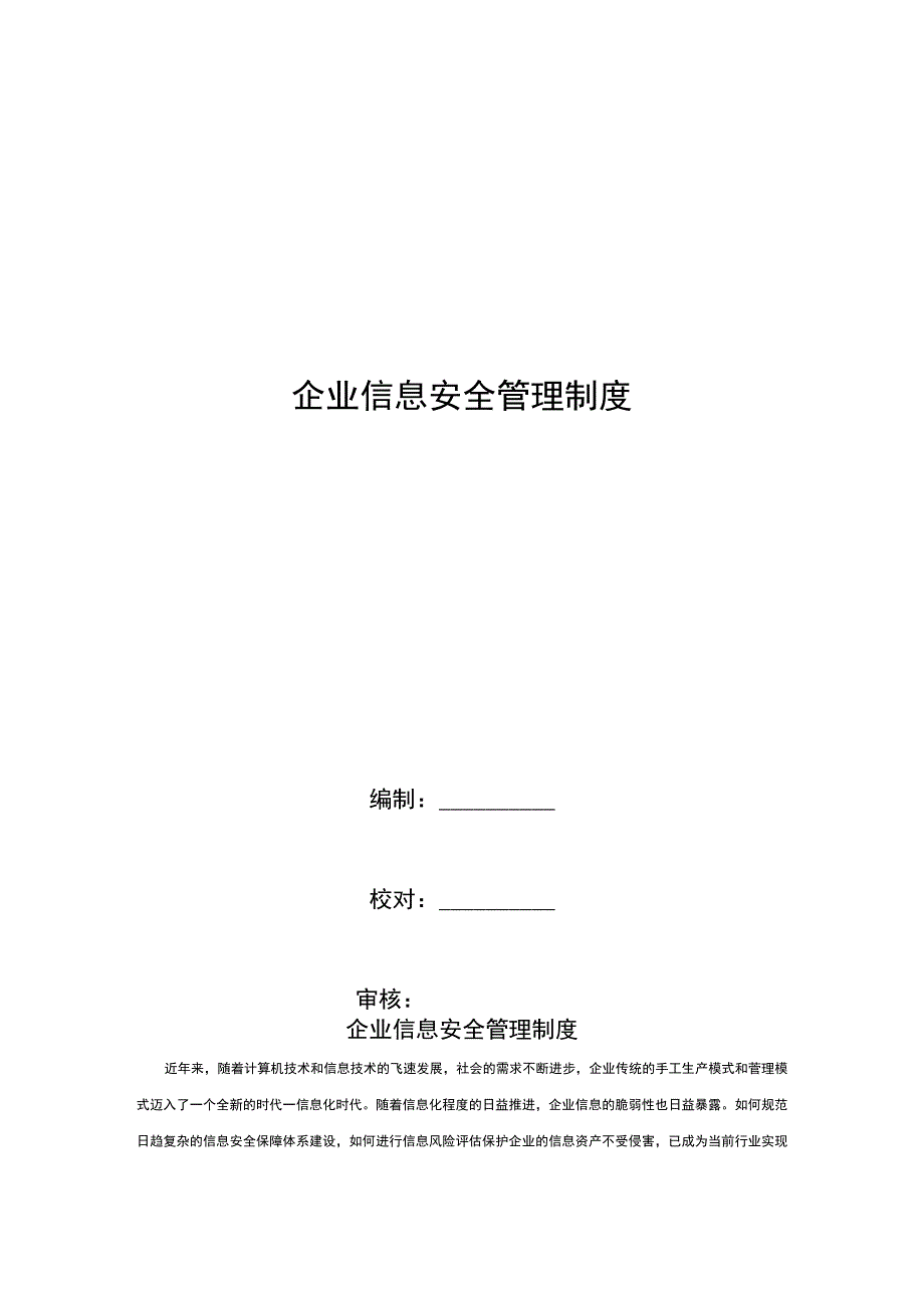 企业的信息安全管理规章制度.docx_第1页