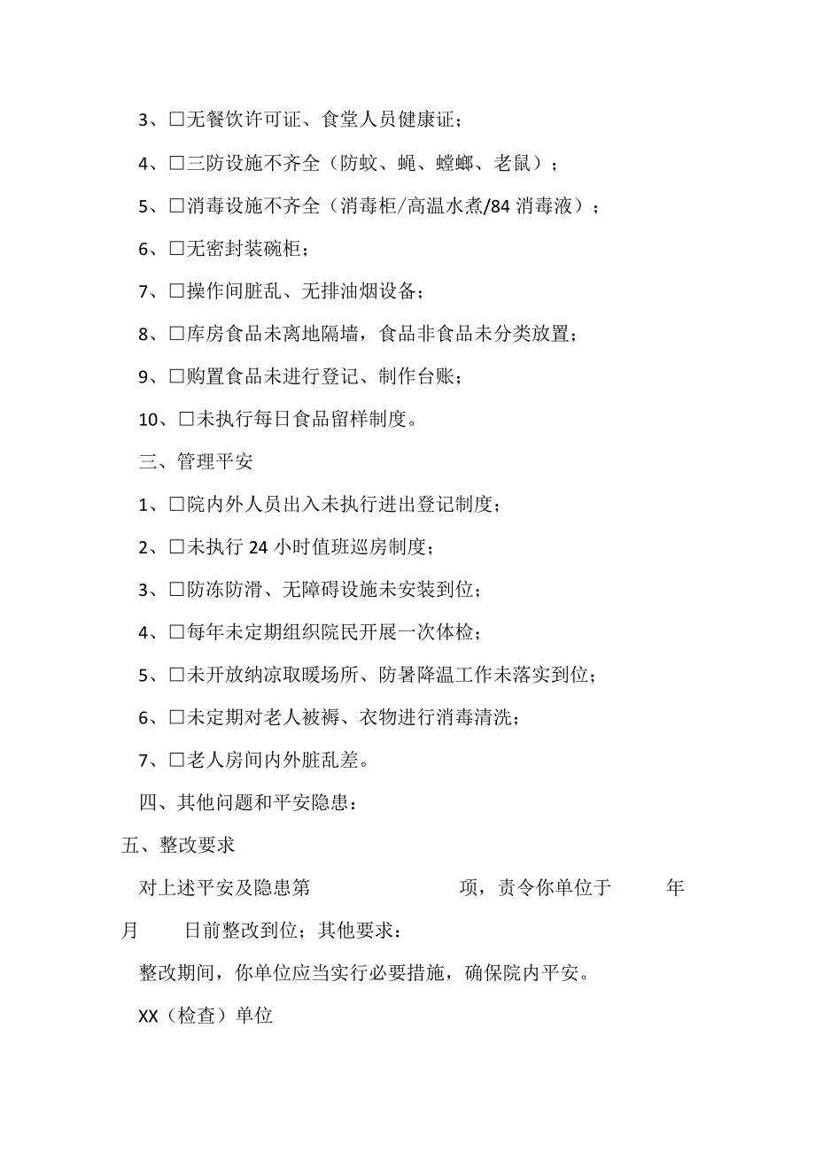 养老机构安全隐患整改通知.docx_第2页