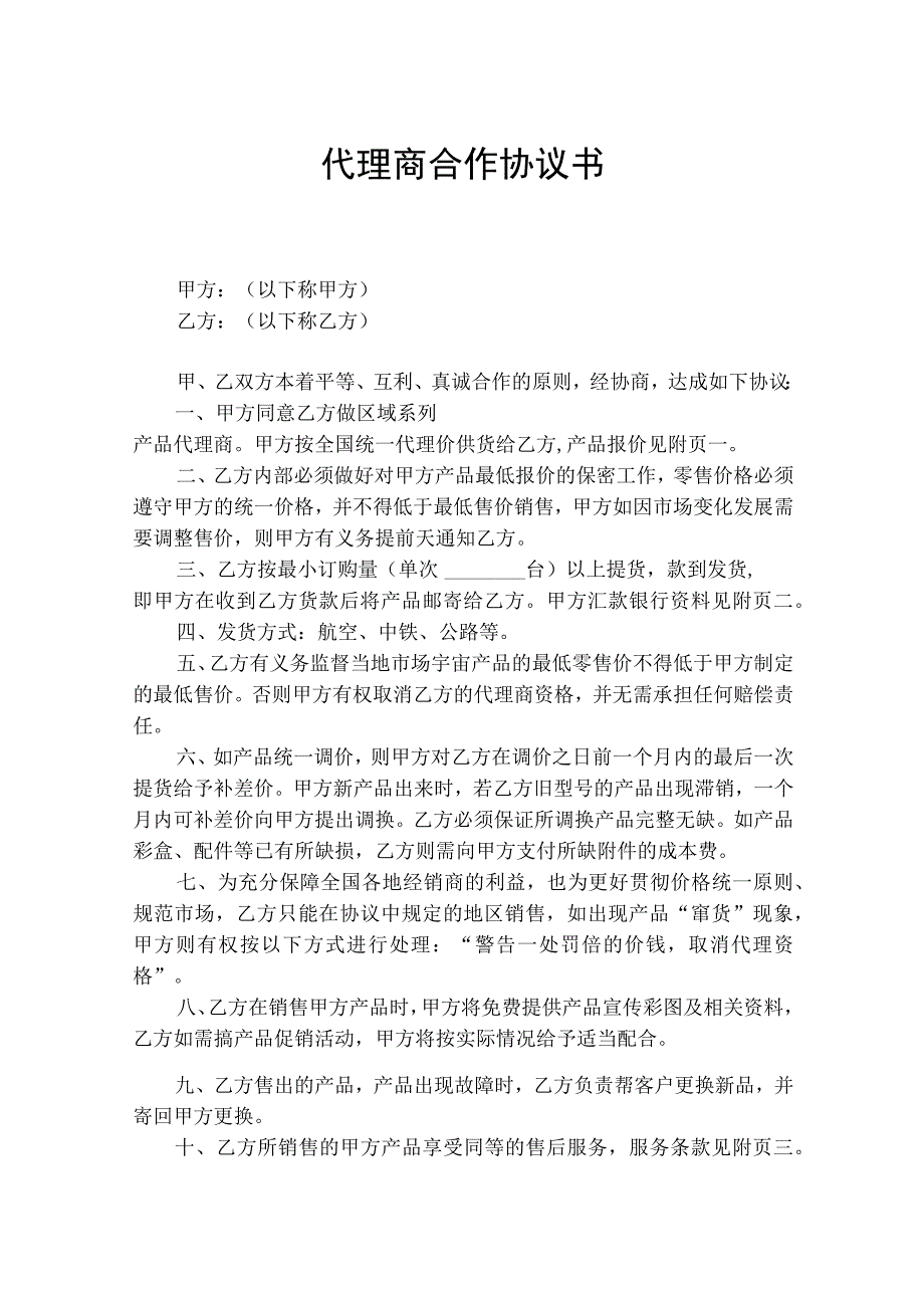 代理商合作协议书精选5份.docx_第1页