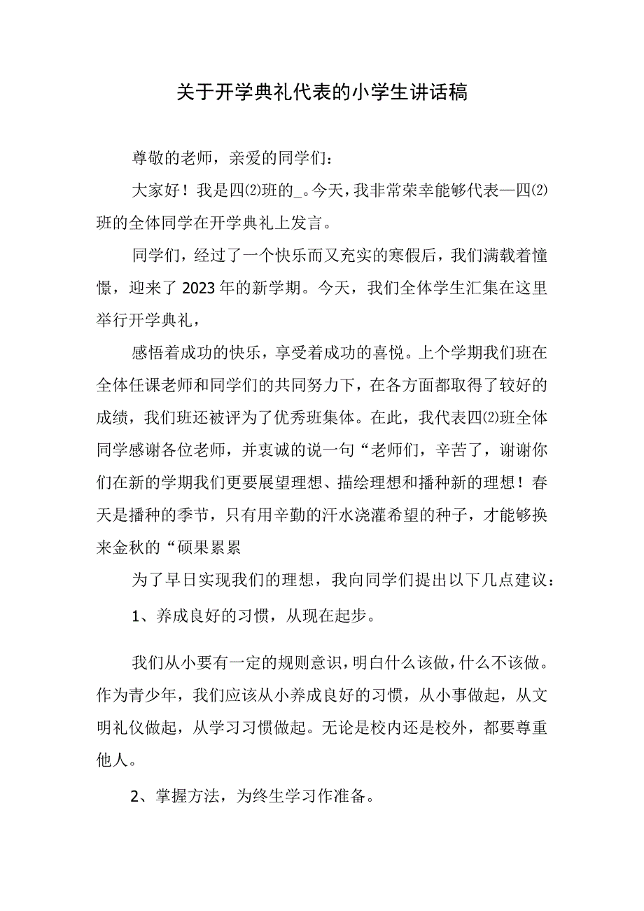 关于开学典礼代表的小学生讲话稿.docx_第1页