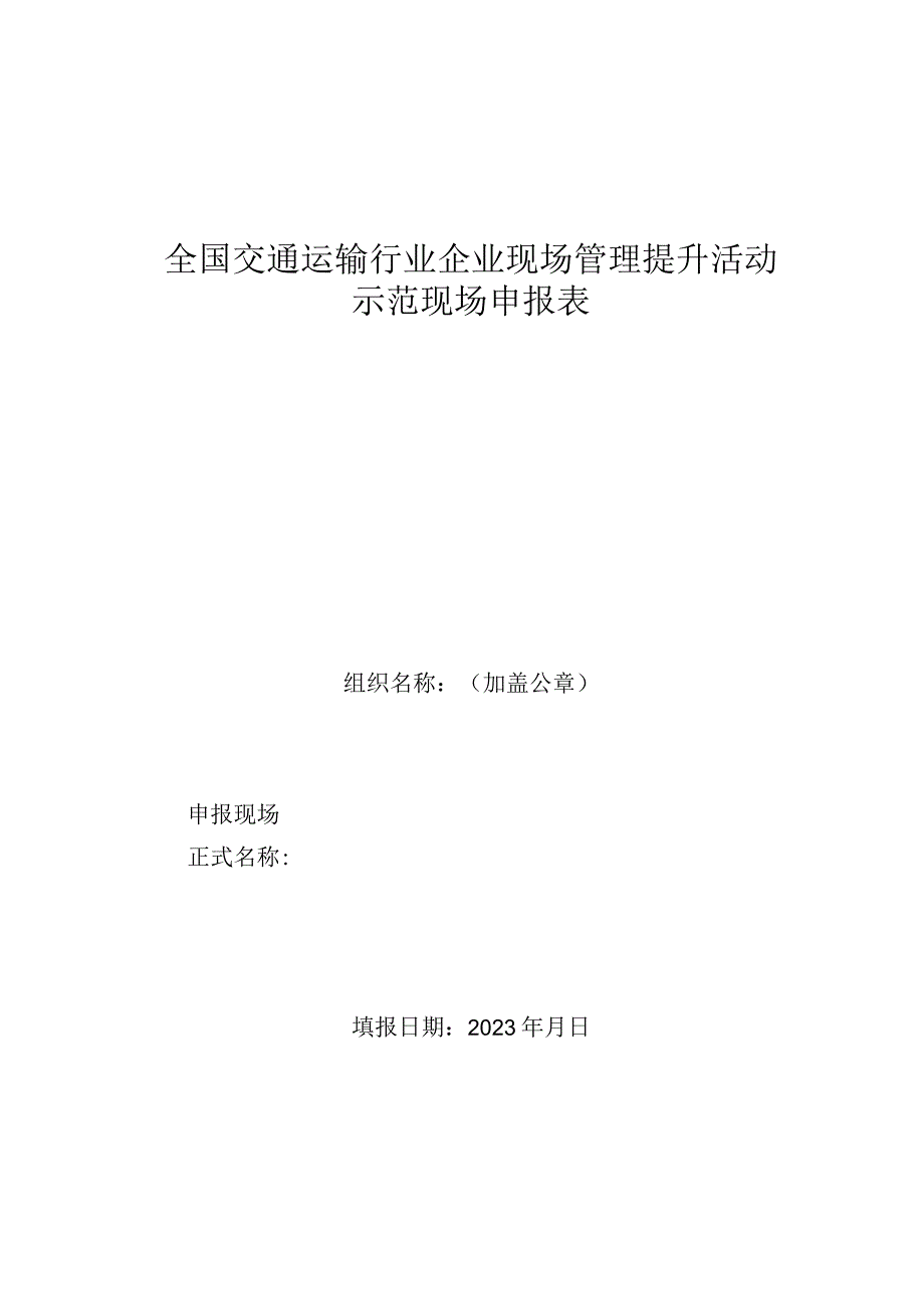 全国交通运输行业企业现场管理提升活动示范现场申报表.docx_第1页