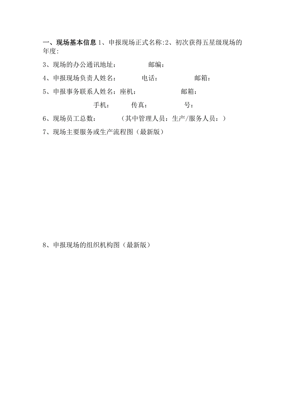 全国交通运输行业企业现场管理提升活动示范现场申报表.docx_第3页