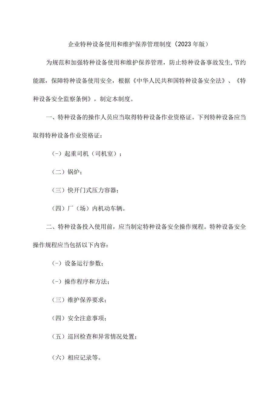 企业特种设备使用和维护保养管理制度（2023年版）.docx_第1页