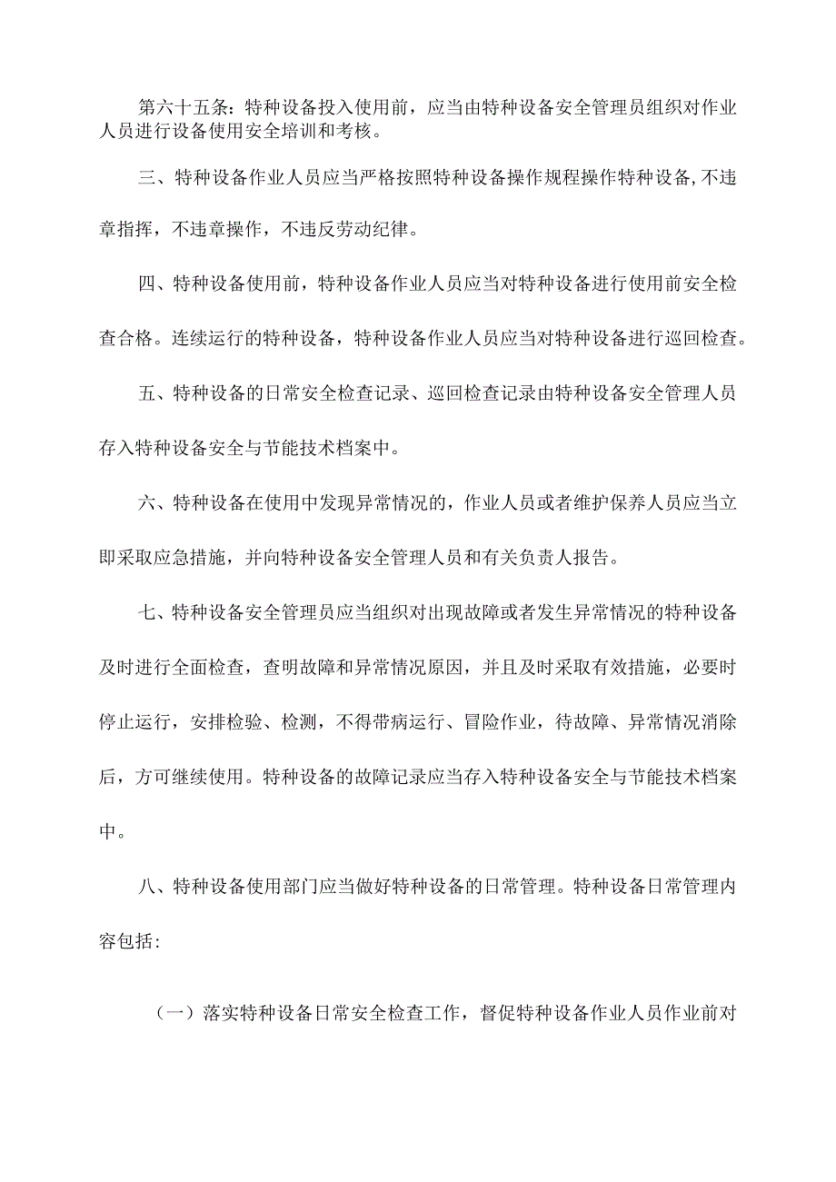 企业特种设备使用和维护保养管理制度（2023年版）.docx_第2页