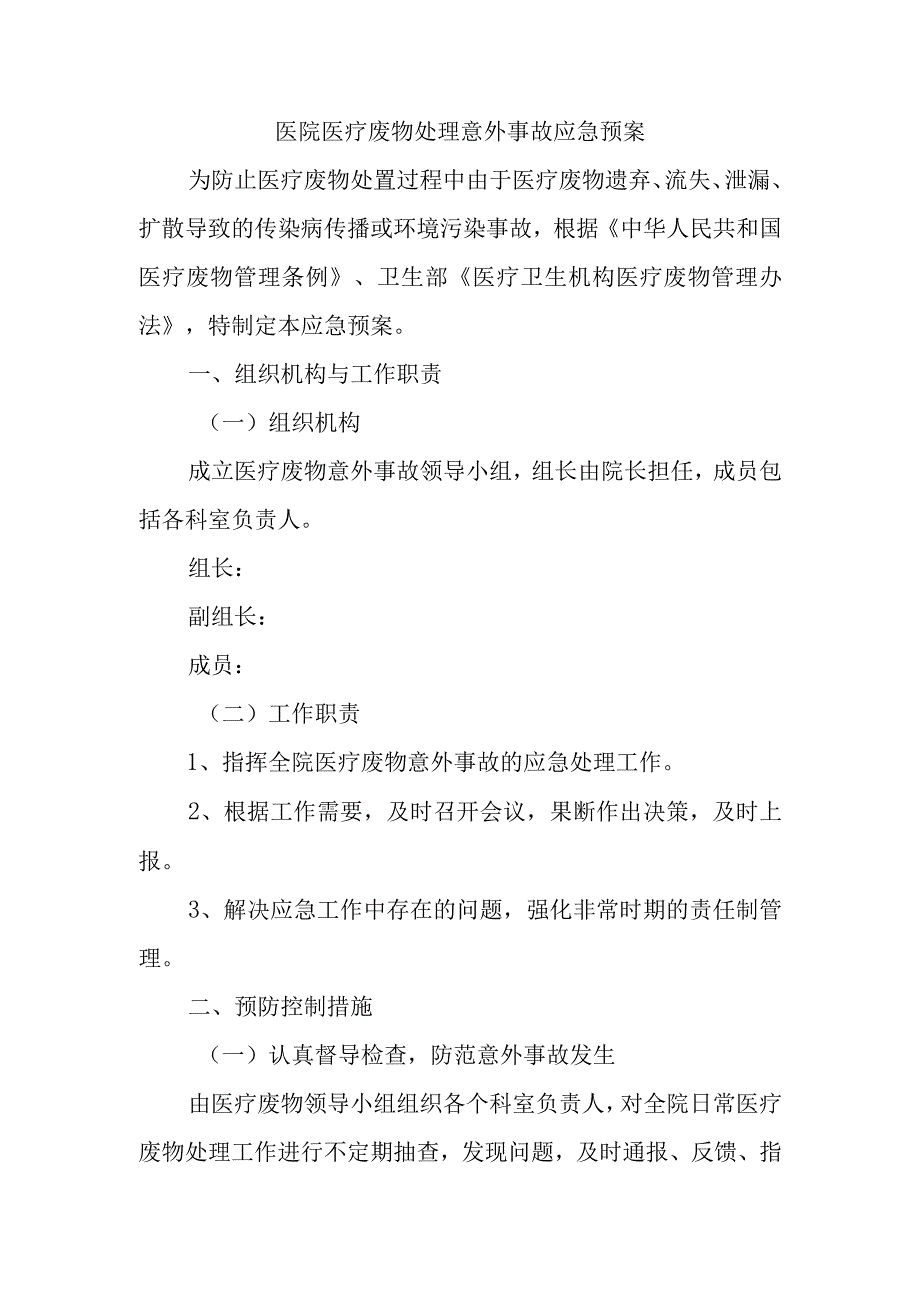 医院医疗废物处理意外事故应急预案(1).docx_第1页