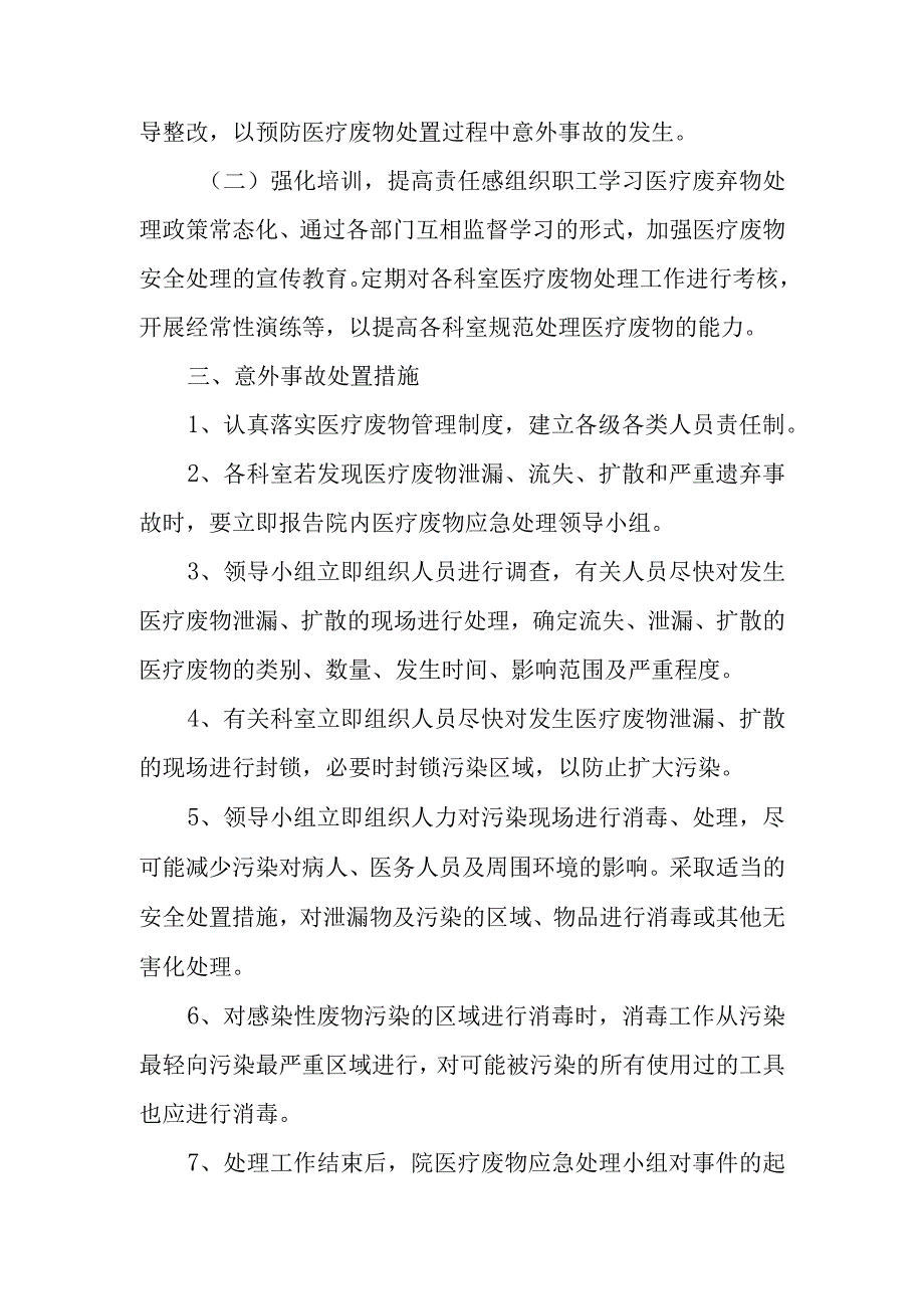 医院医疗废物处理意外事故应急预案(1).docx_第2页