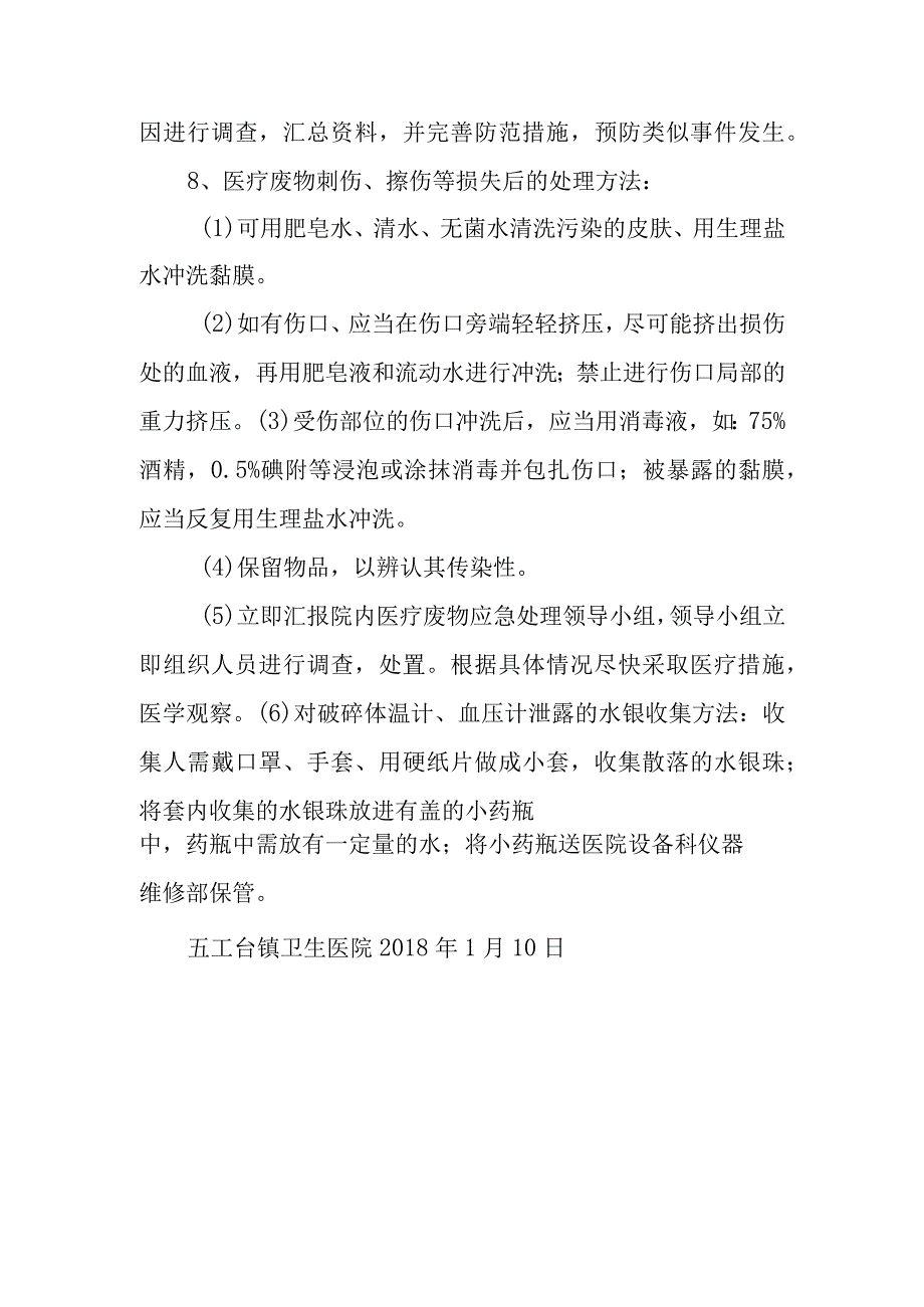 医院医疗废物处理意外事故应急预案(1).docx_第3页