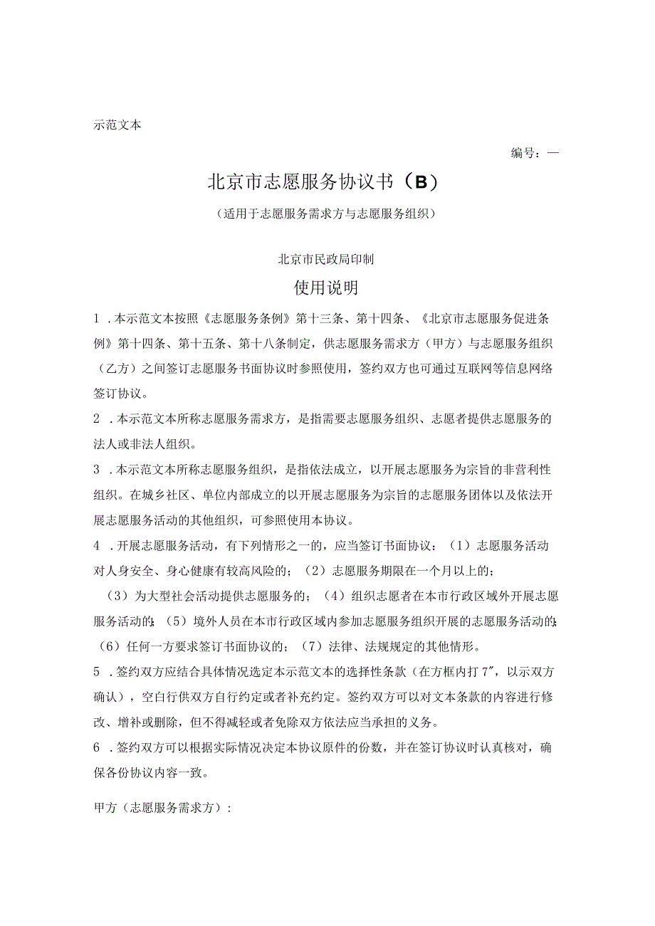 北京市志愿服务协议书（B）（适用于志愿服务需求方与志愿服务组织）.docx_第1页