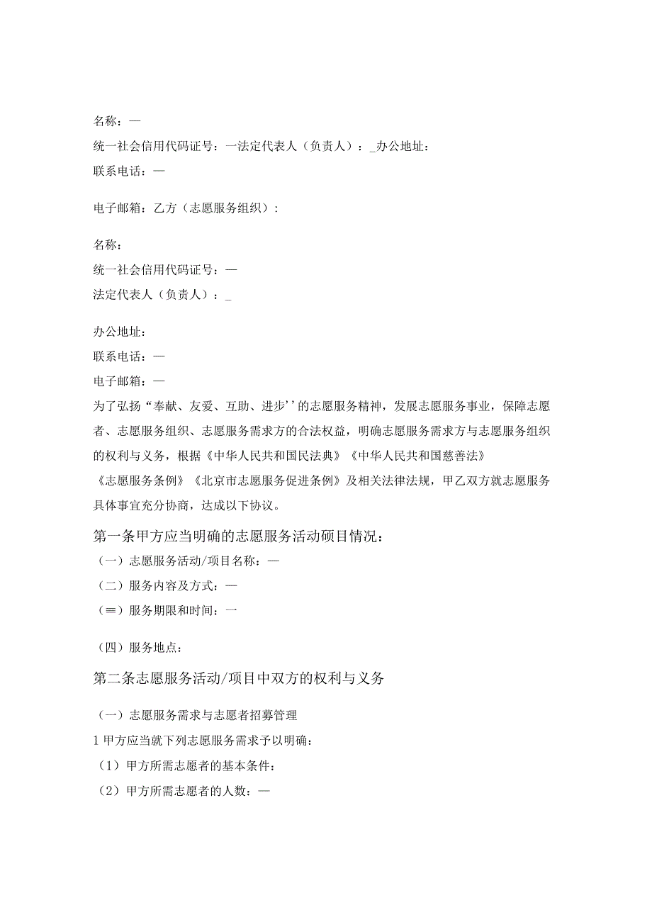 北京市志愿服务协议书（B）（适用于志愿服务需求方与志愿服务组织）.docx_第2页