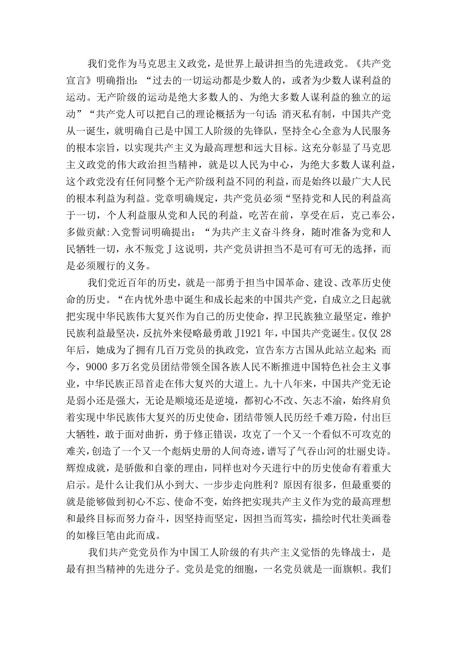 党课讲稿-新时代党员如何强化责任担当范文2023-2023年度六篇.docx_第2页