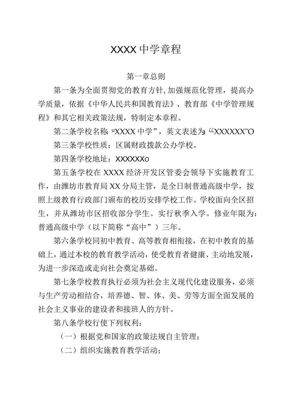 中学学校章程.docx_第1页