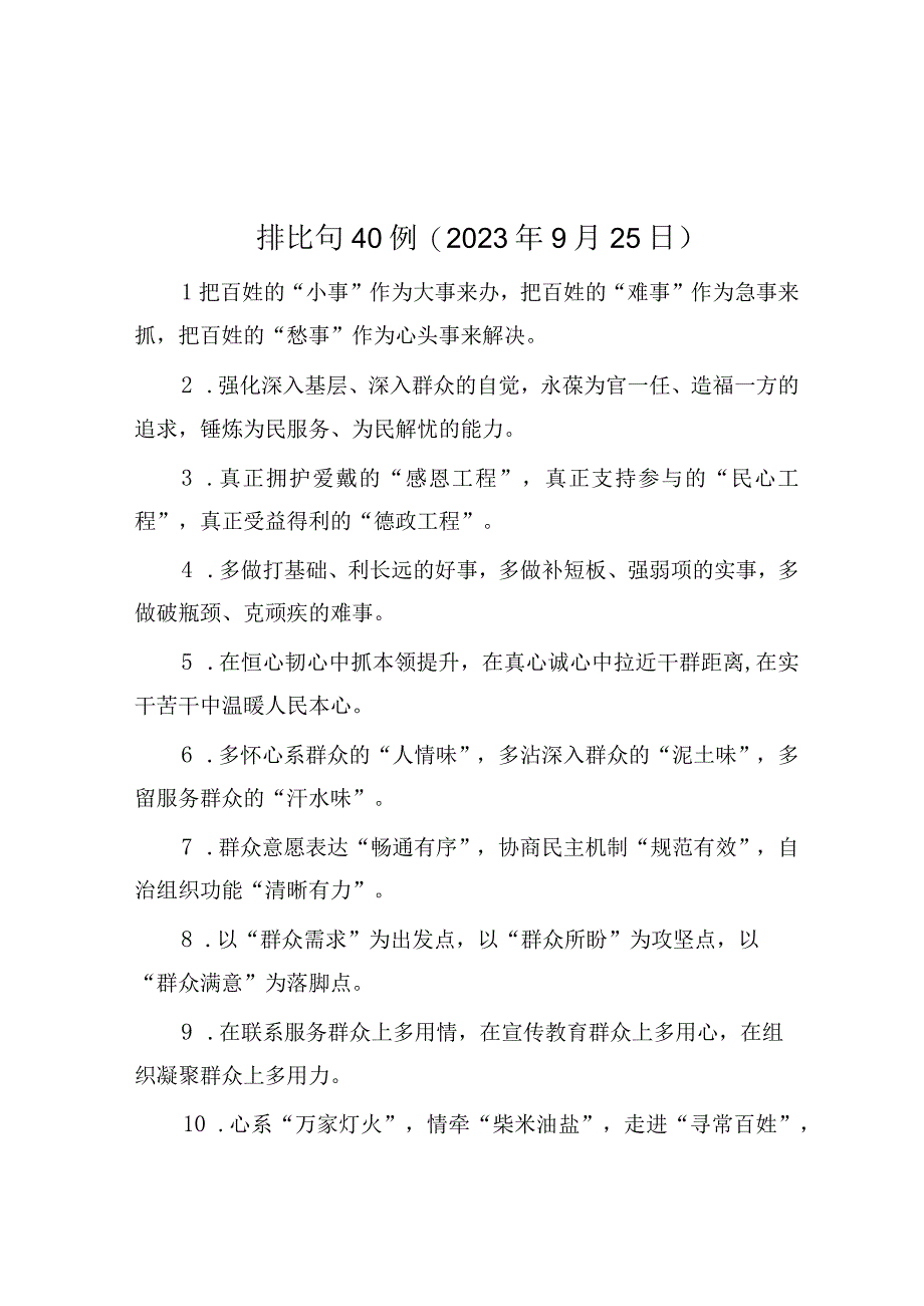 公文写作：排比句40例（2023年9月25日）.docx_第1页