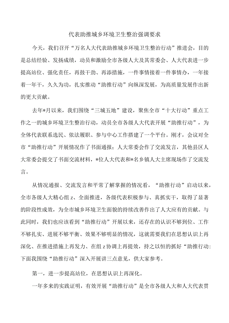 代表助推城乡环境卫生整治强调要求.docx_第1页