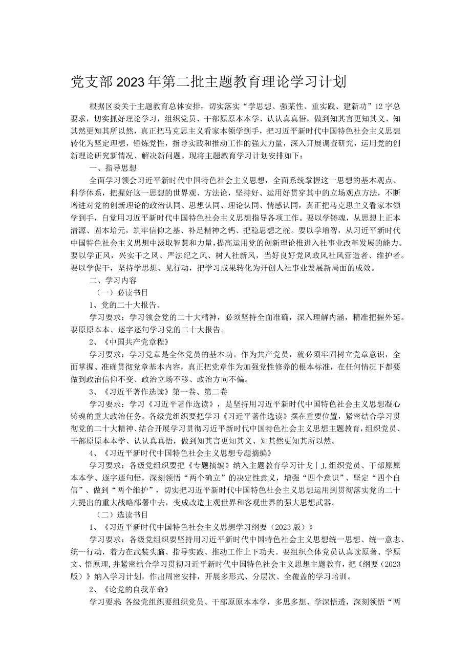 党支部2023年第二批主题教育理论学习计划.docx_第1页