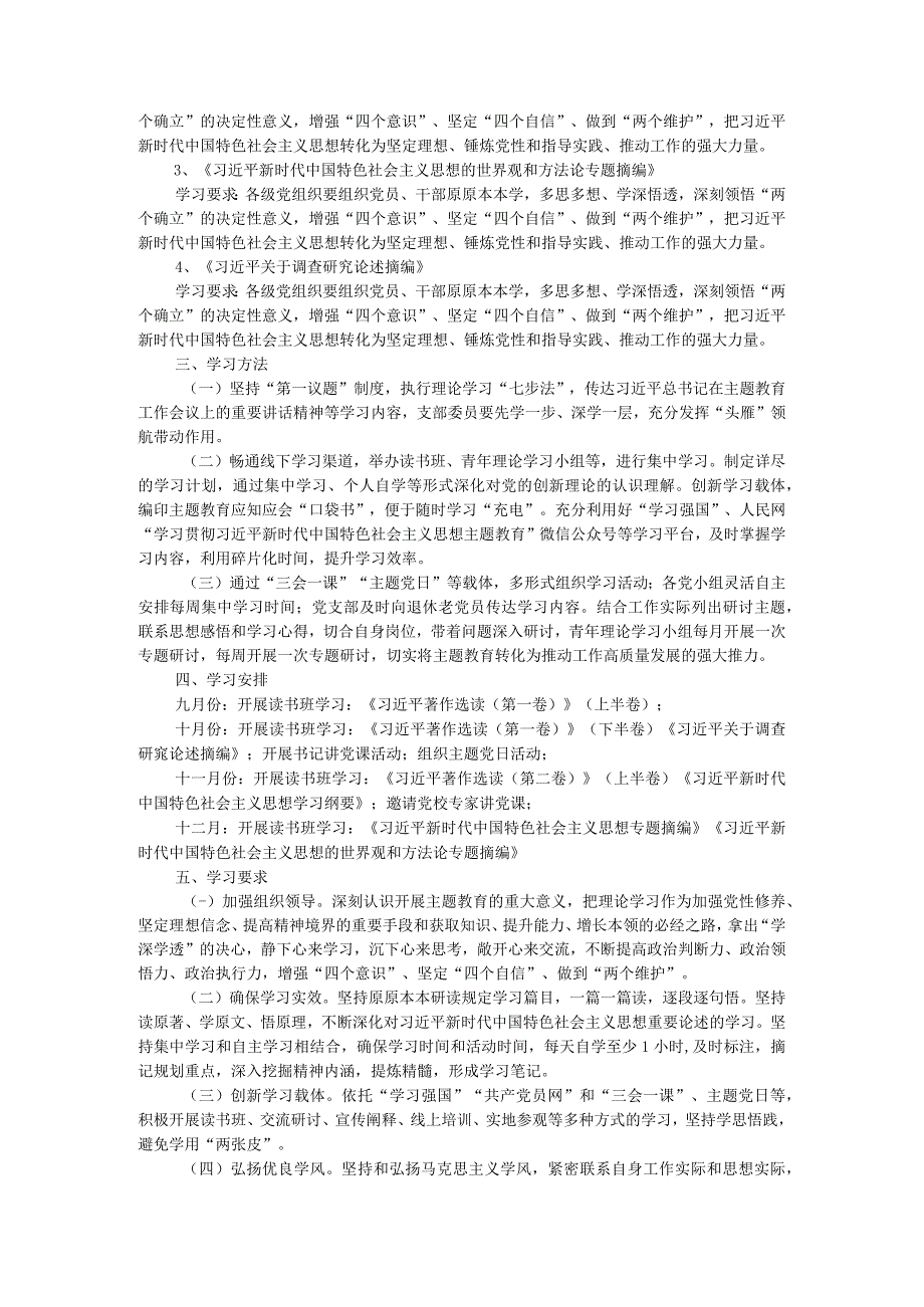 党支部2023年第二批主题教育理论学习计划.docx_第2页