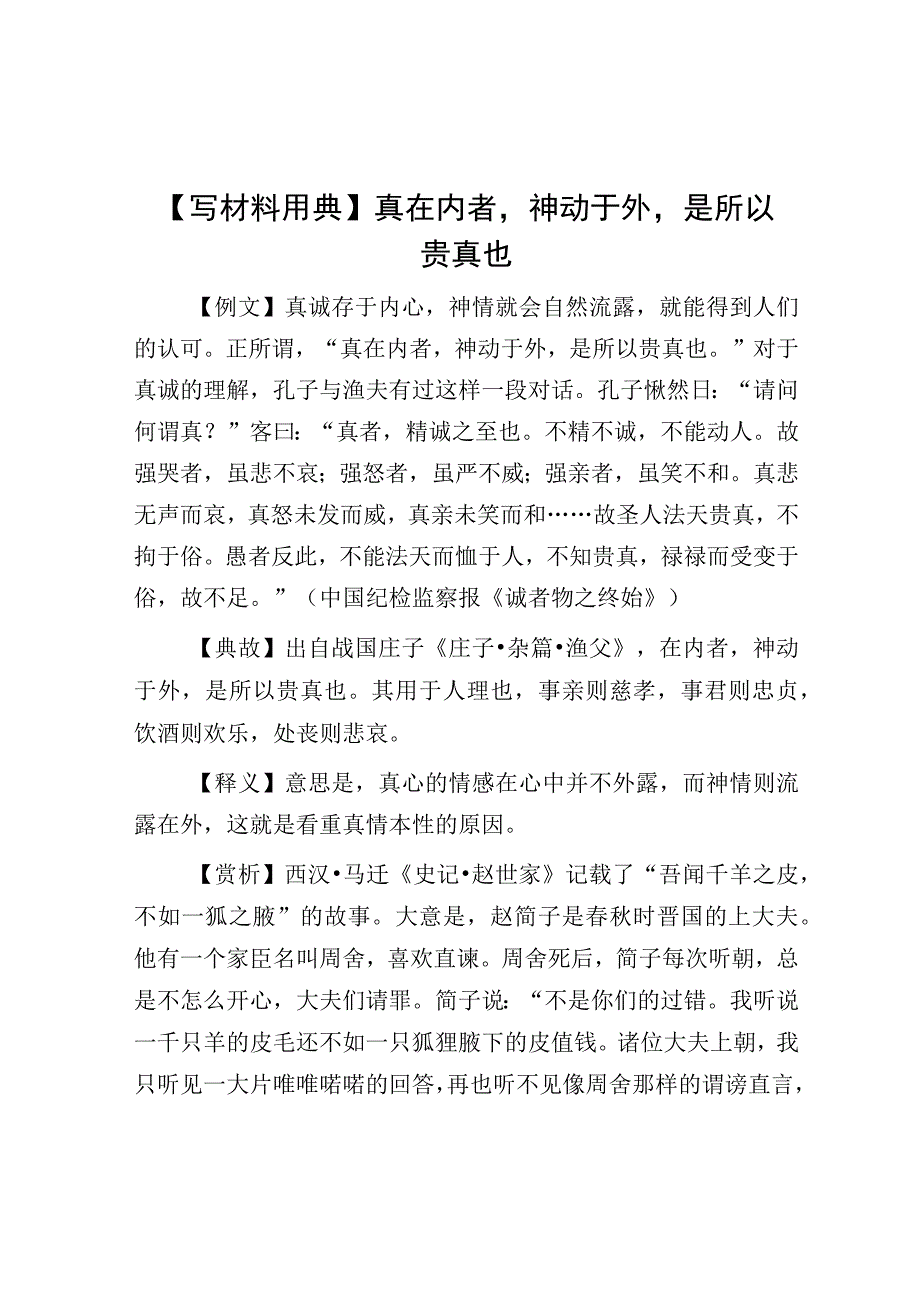 公文写作：真在内者神动于外是所以贵真也（写材料用典）.docx_第1页