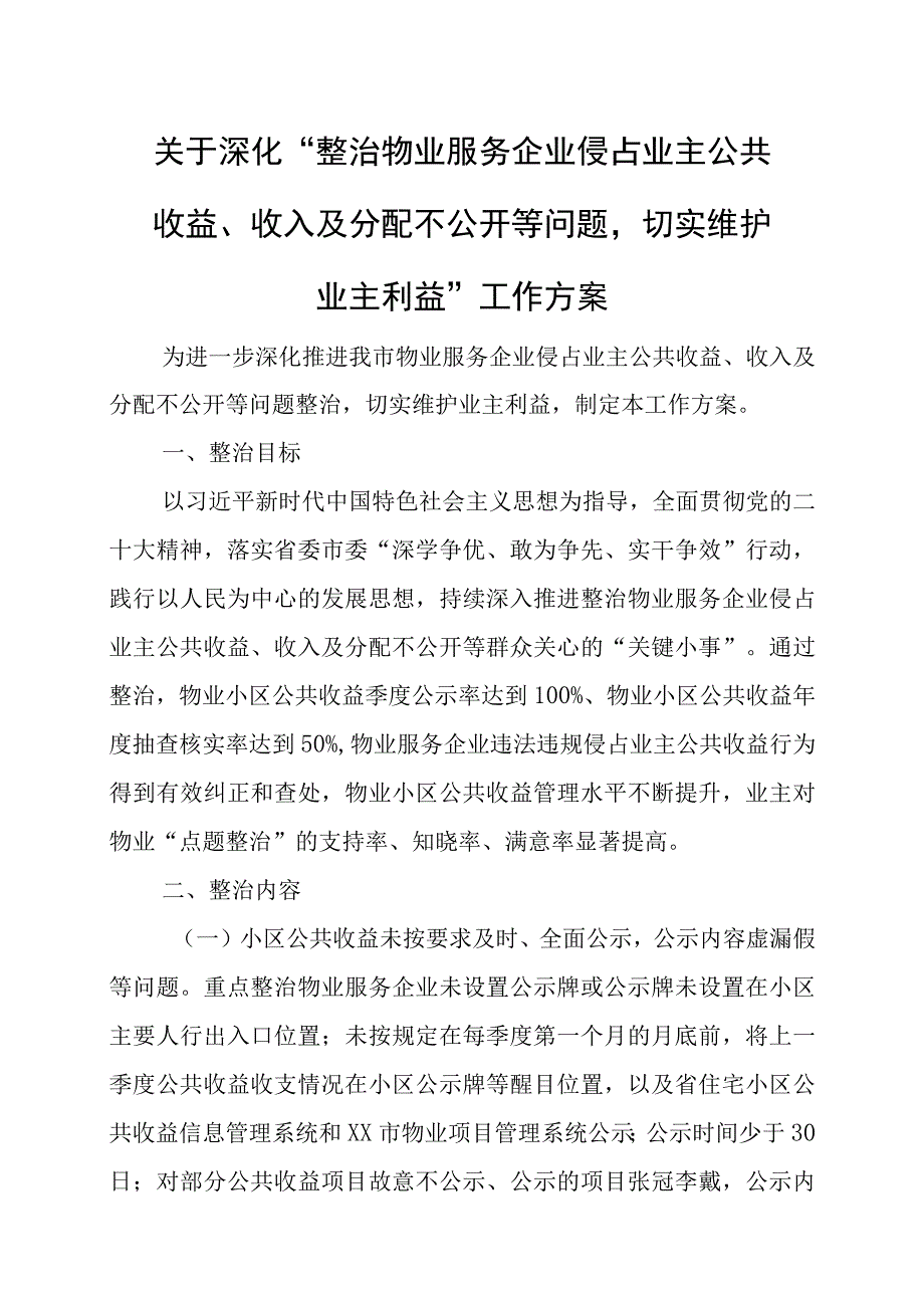 关于深化“整治物业服务企业侵占业主公共收益、收入及分配不公开等问题切实维护业主利益”工作方案.docx_第1页