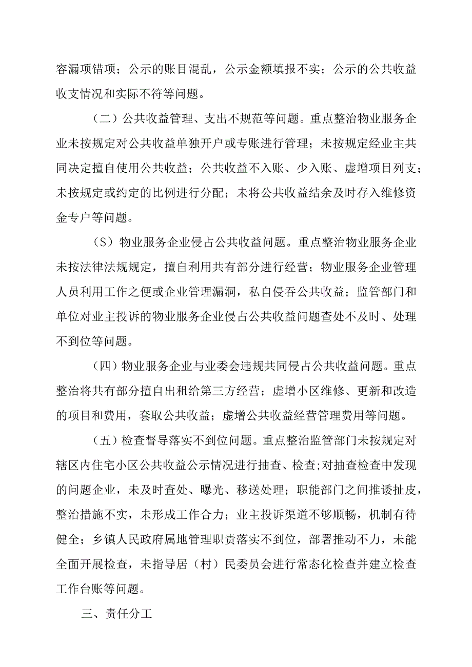 关于深化“整治物业服务企业侵占业主公共收益、收入及分配不公开等问题切实维护业主利益”工作方案.docx_第2页